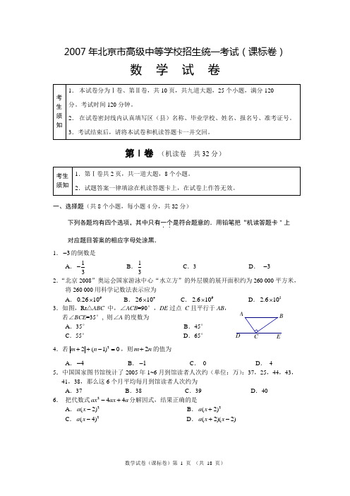北京市2007年高级中等学校招生统一考试数学试卷及答案
