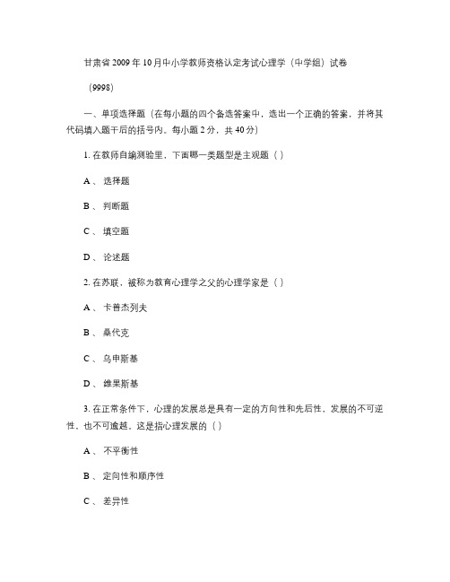 甘肃省2009年10月中小学教师资格认定考试心理学(中学组)试卷汇总