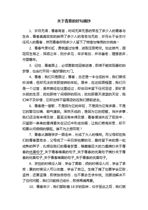 关于青春的好句摘抄