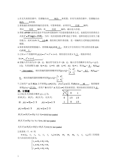 信息论与编码试题集与答案