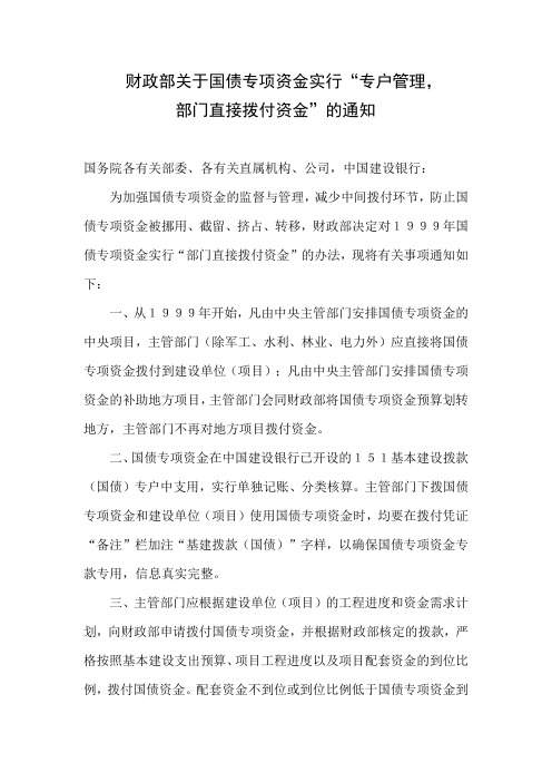 财政部关于国债专项资金实行“专户管理,部门直接拨付资金”的通知