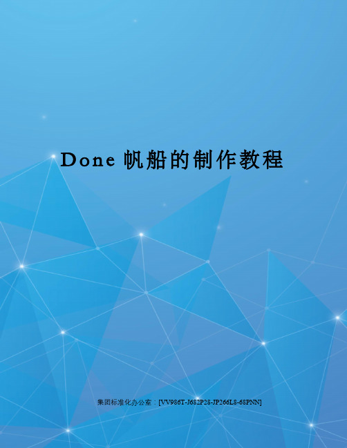 Done帆船的制作教程