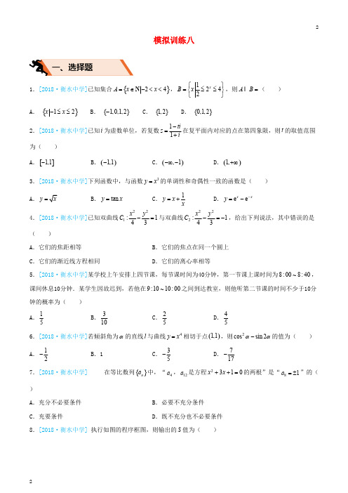 2019高考数学(文科)二轮复习选择填空狂练二十八模拟训练八含答案