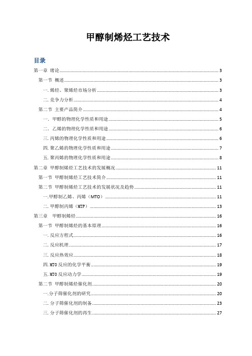 甲醇制烯烃工艺技术