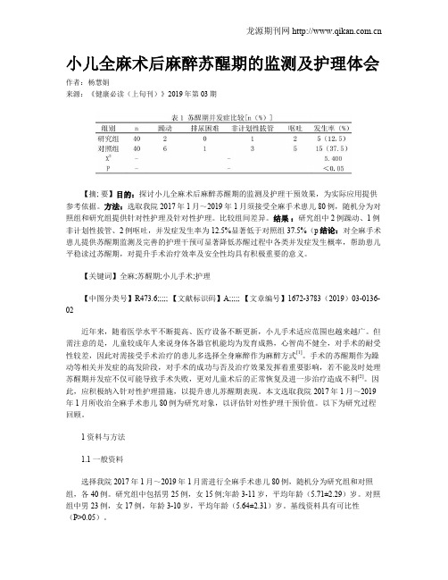 小儿全麻术后麻醉苏醒期的监测及护理体会