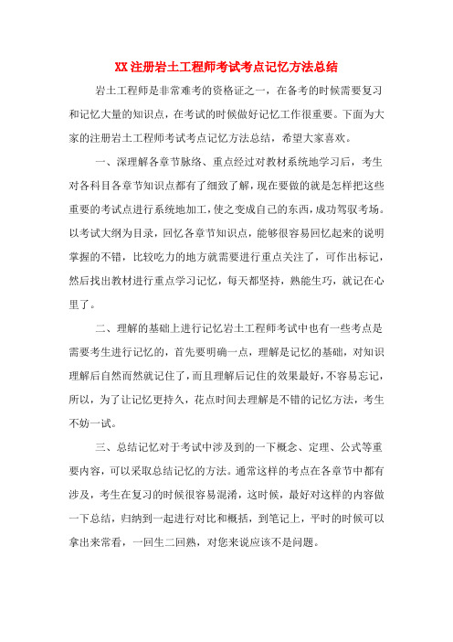 XX注册岩土工程师考试考点记忆方法总结