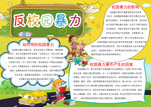 【word格式可编辑】黄色可爱卡通反校园暴力知识小报模板