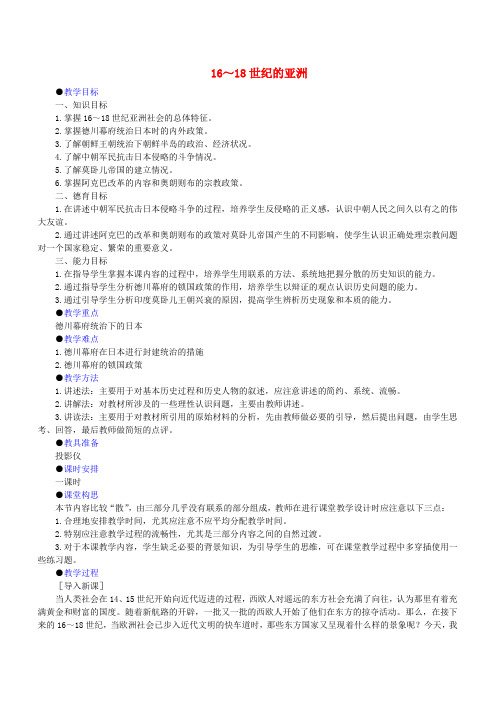 第二章 第八节 16～18世纪的亚洲 人教版必修