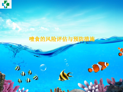 噎食的风险评估与预防措施ppt课件
