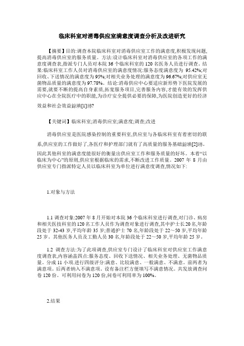 临床科室对消毒供应室满意度调查分析及改进研究