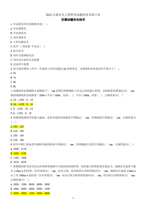 2012注册安全工程师考试题库技术第六章(新)