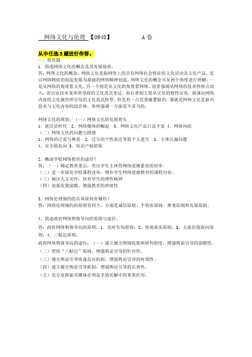网络文化与伦理 【0948】-西南提前考试答案