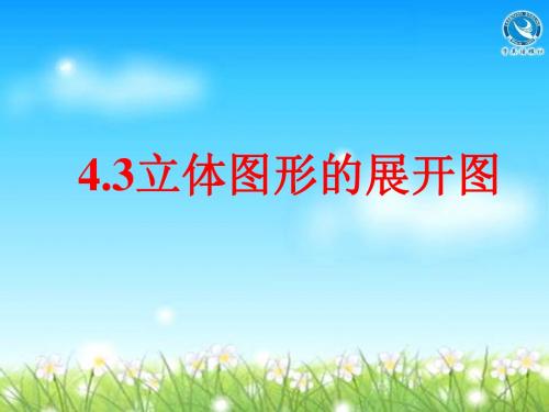 七年级数学上4.3立体图形的展开图课件