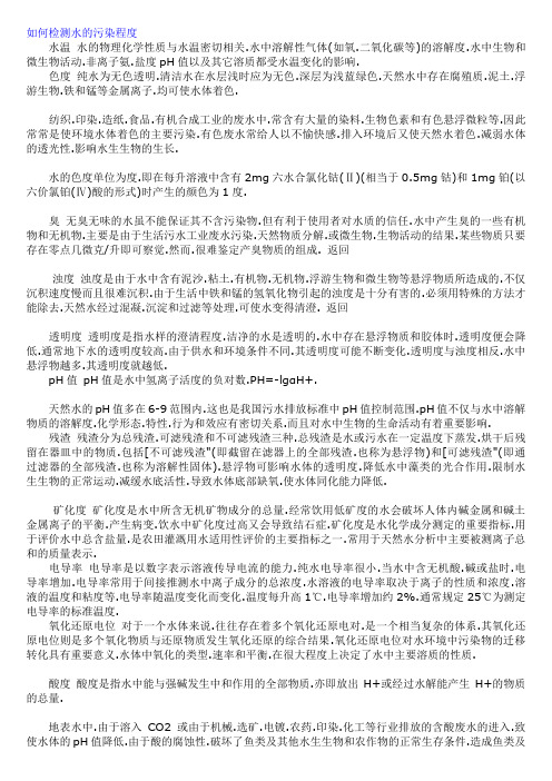 如何检测水的污染程度