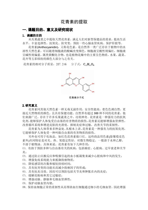 天然花青素的提取