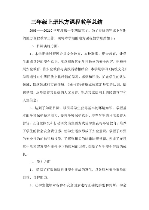 三年级上册地方课程教学总结 (2)