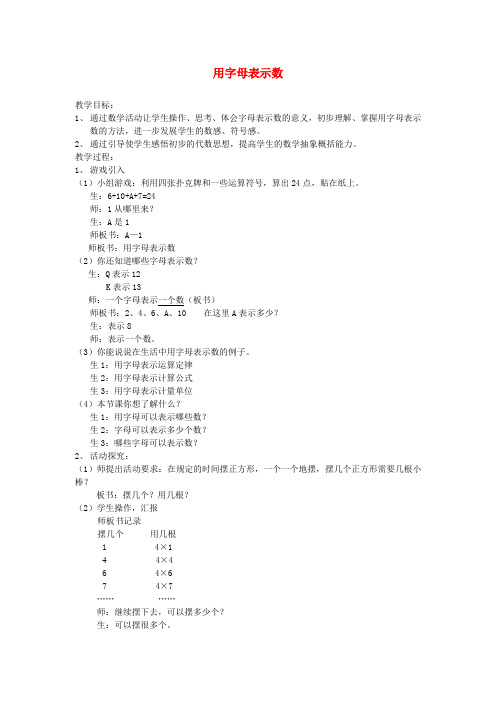 五年级数学上册 用字母表示数教案 人教新课标版