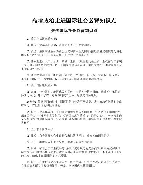 高考政治走进国际社会必背知识点