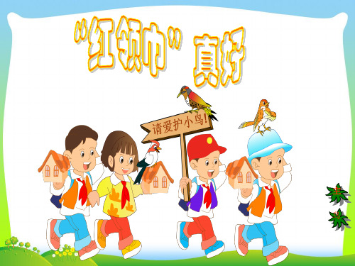 小学二年级语文上册红领巾真好-课件19.ppt