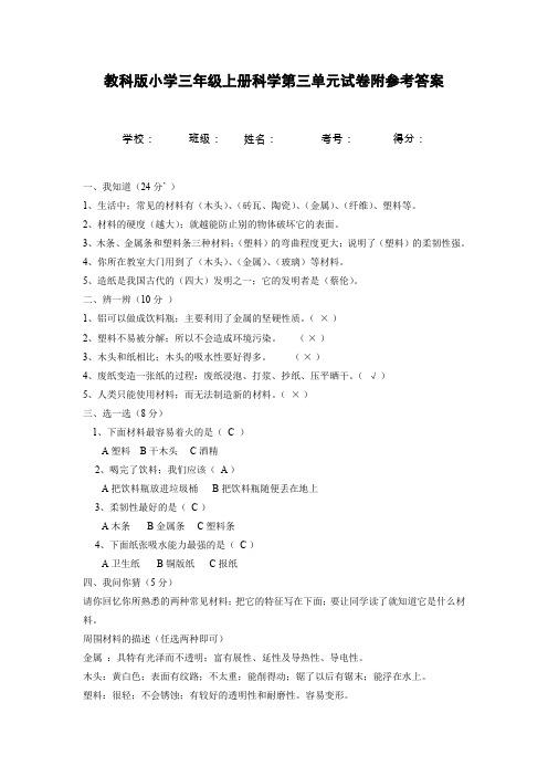 教科版小学三年级上册科学第三单元试卷(附参考答案)