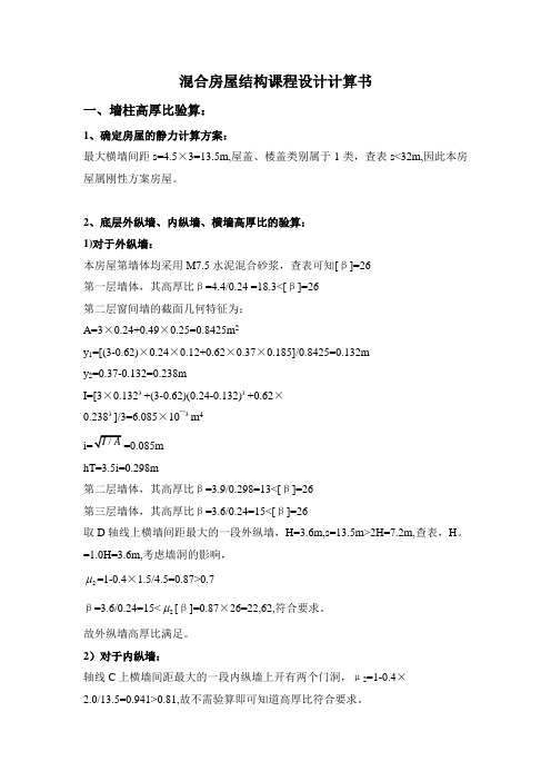 混合房屋结构课程设计计算书