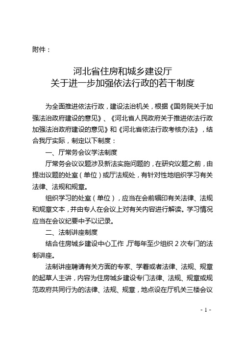 关于印发《河北省住房和城乡建设厅关于进一步加强依法行政的若干制度》的通知