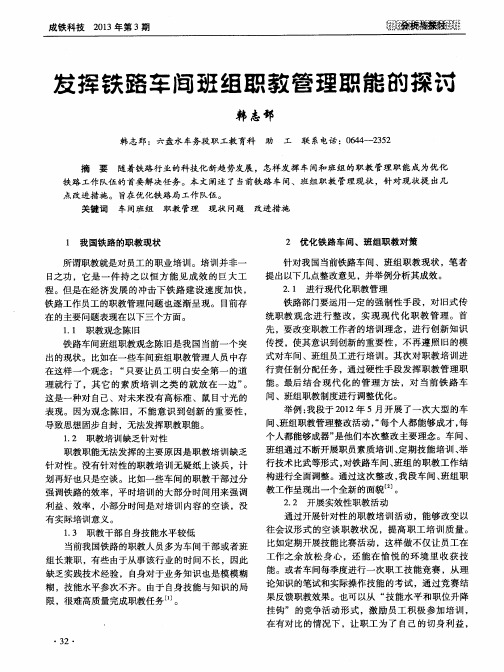 发挥铁路车间班组职教管理职能的探讨