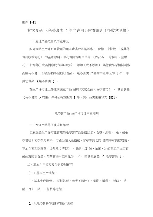 其他食品(龟苓膏类)生产许可证审查细则
