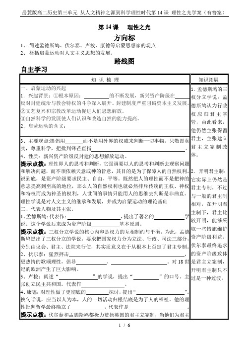 岳麓版高二历史第三单元 从人文精神之源到科学理性时代第14课 理性之光学案(有答案)