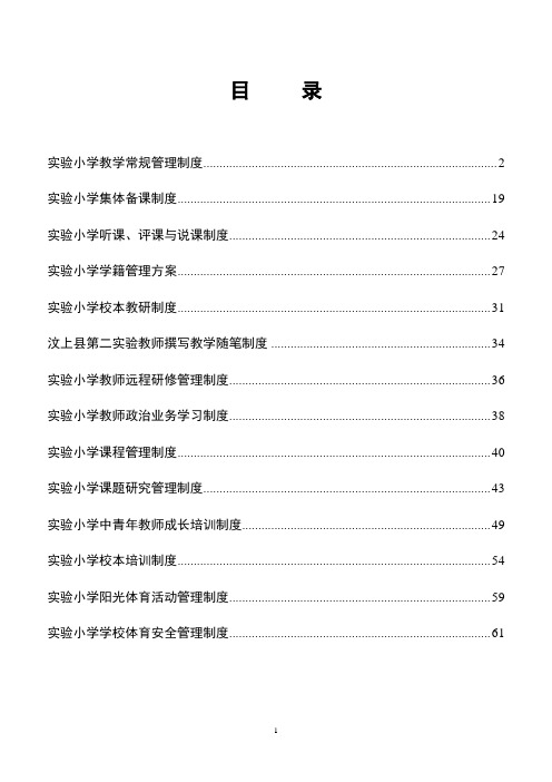 实验小学教学常规管理制度