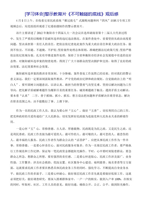[学习体会]警示教育片《不可触碰的底线》观后感