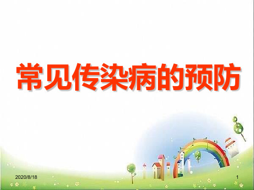 幼儿园常见传染病的预防PPT课件