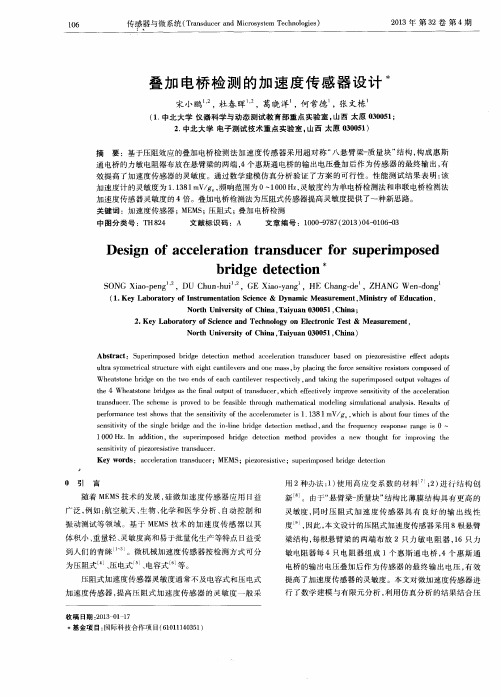 叠加电桥检测的加速度传感器设计