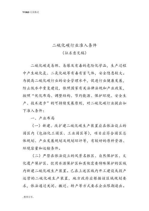 二硫化碳行业准入条件