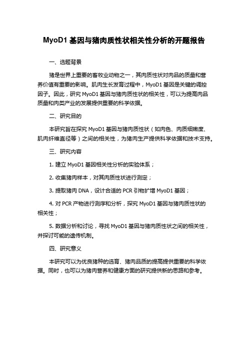 MyoD1基因与猪肉质性状相关性分析的开题报告