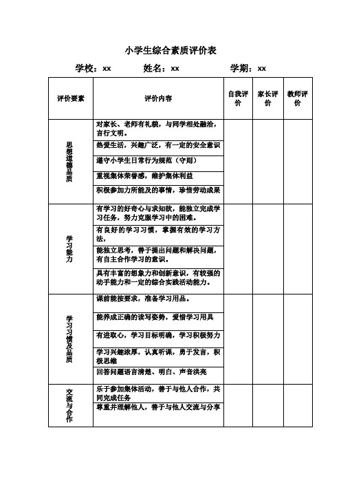 小学生综合素质评价表