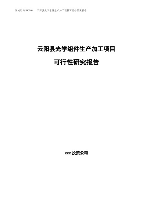 云阳县光学组件生产加工项目可行性研究报告