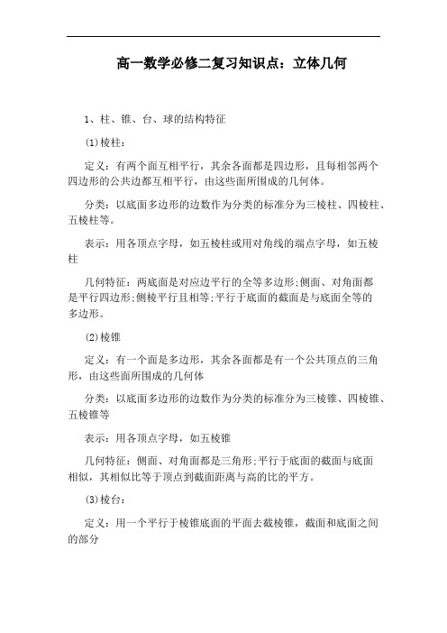 高一数学必修二复习知识点：立体几何