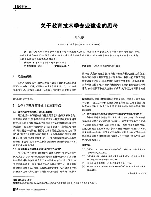 关于教育技术学专业建设的思考