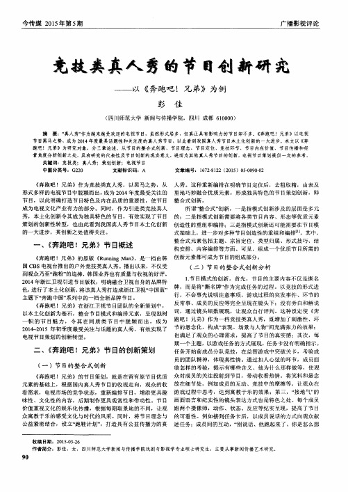 竞技类真人秀的节目创新研究--以《奔跑吧!兄弟》为例