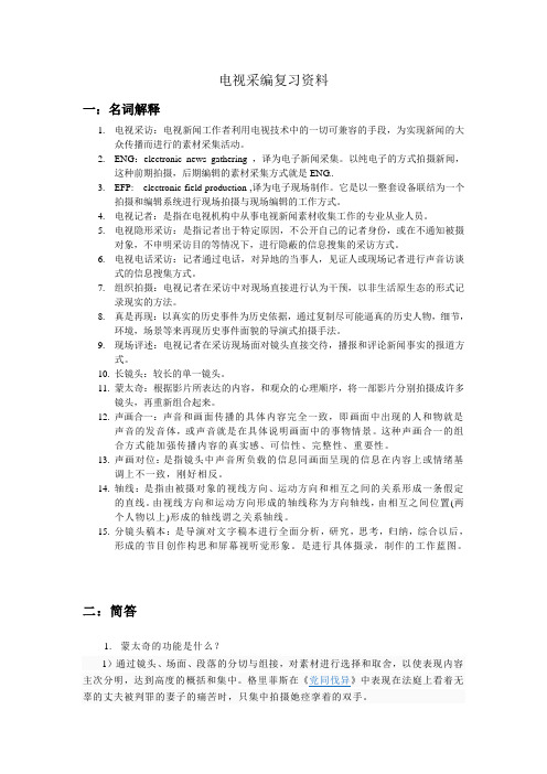 电视采编复习资料