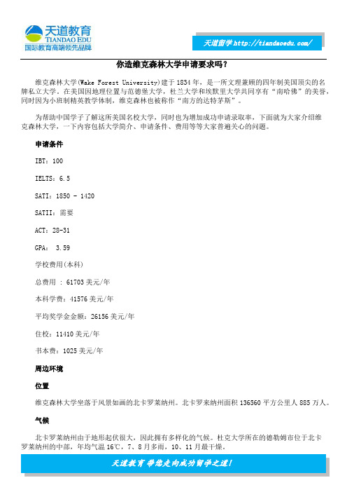 你造维克森林大学申请要求吗？