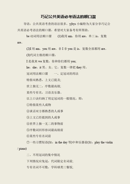 巧记公共英语必考语法的顺口溜
