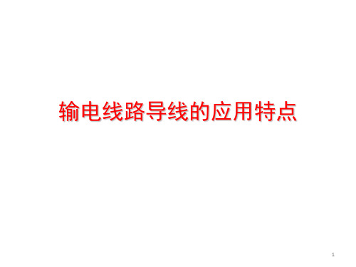 输电线路导线的应用特点ppt课件