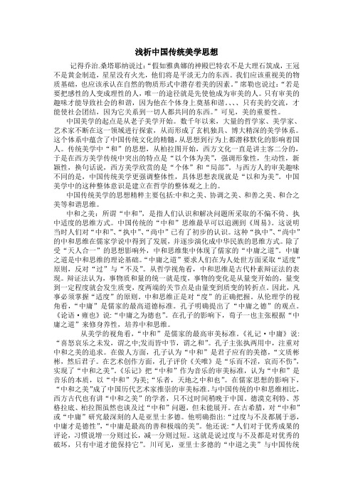 浅析中国传统美学思想