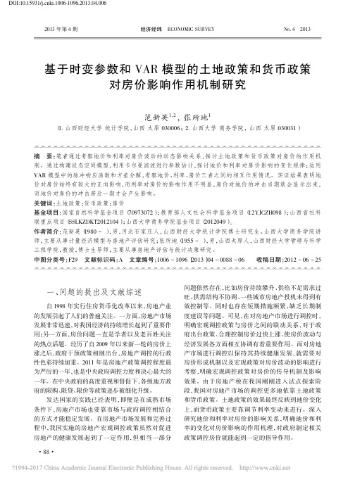 基于时变参数和VAR模型的土地政_省略_和货币政策对房价影响作用机制研究_范新英
