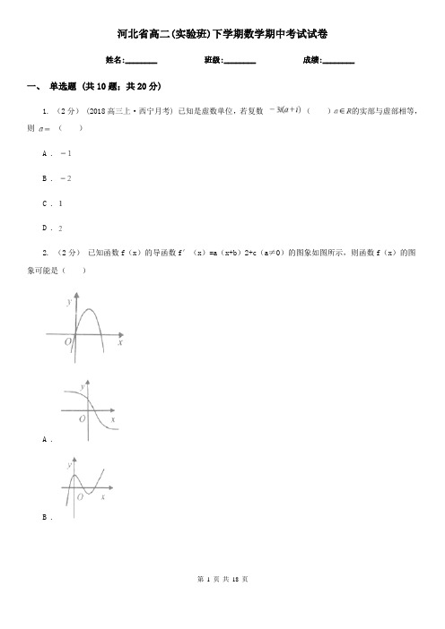 河北省高二(实验班)下学期数学期中考试试卷