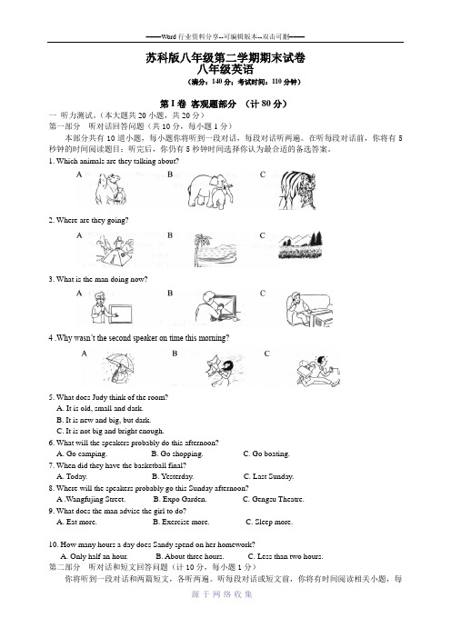 苏科版八年级第二学期英语期末试卷