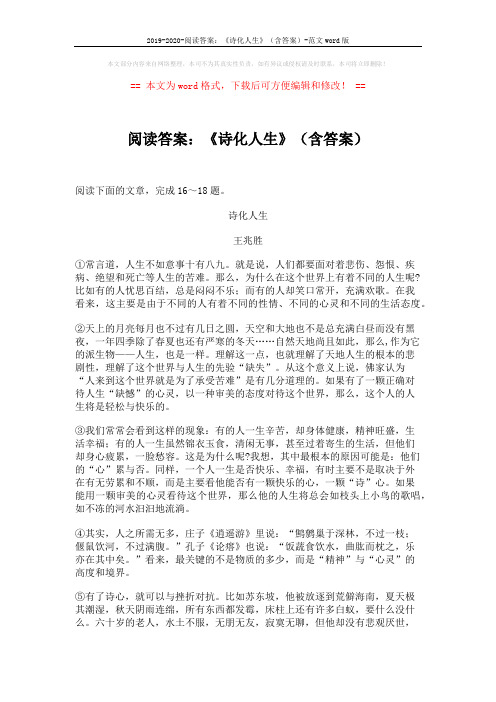 2019-2020-阅读答案：《诗化人生》(含答案)-范文word版 (4页)