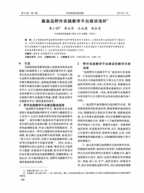 秦皇岛野外实践教学平台建设浅析